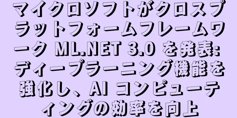 マイクロソフトがクロスプラットフォームフレームワーク ML.NET 3.0 を発表: ディープラーニング機能を強化し、AI コンピューティングの効率を向上