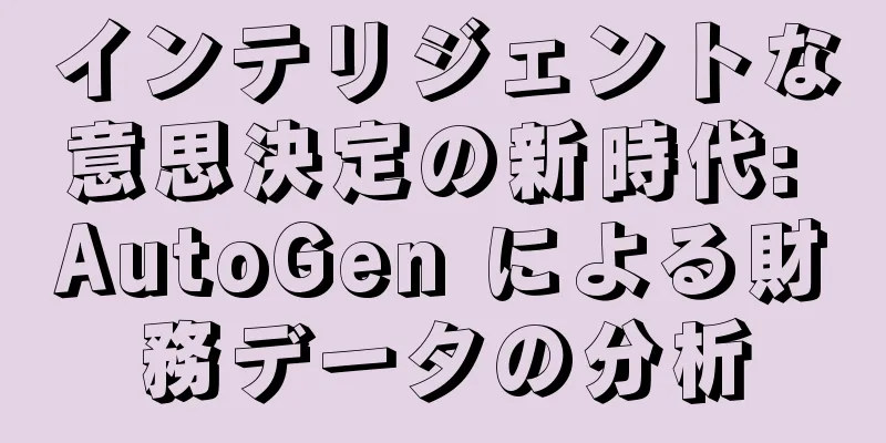 インテリジェントな意思決定の新時代: AutoGen による財務データの分析