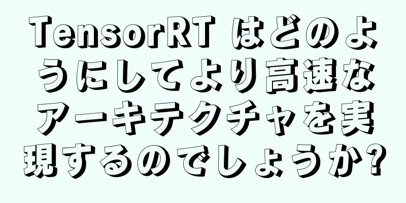 TensorRT はどのようにしてより高速なアーキテクチャを実現するのでしょうか?