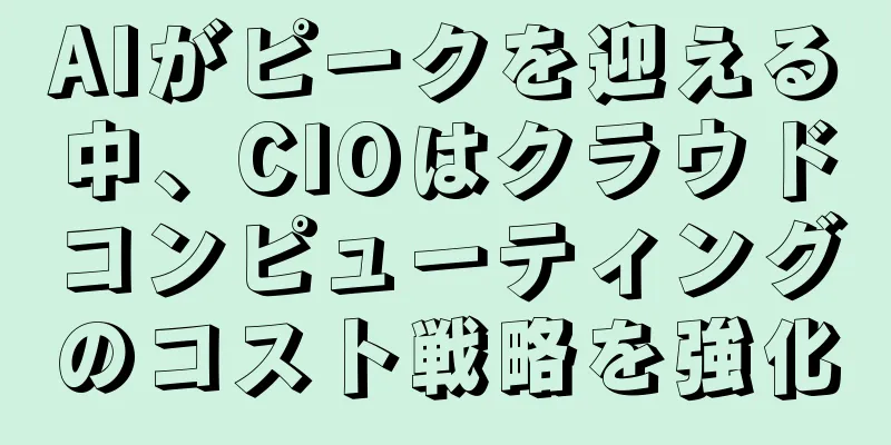 AIがピークを迎える中、CIOはクラウドコンピューティングのコスト戦略を強化