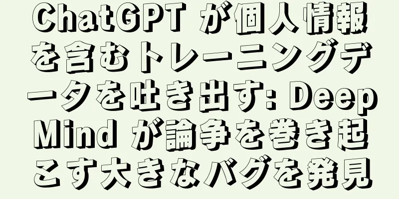 ChatGPT が個人情報を含むトレーニングデータを吐き出す: DeepMind が論争を巻き起こす大きなバグを発見