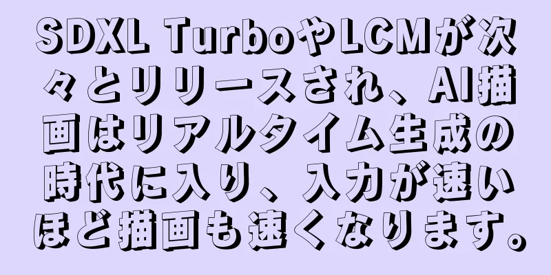 SDXL TurboやLCMが次々とリリースされ、AI描画はリアルタイム生成の時代に入り、入力が速いほど描画も速くなります。
