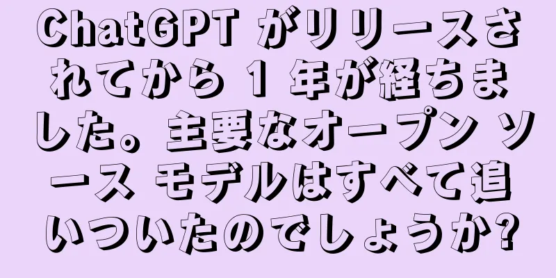 ChatGPT がリリースされてから 1 年が経ちました。主要なオープン ソース モデルはすべて追いついたのでしょうか?