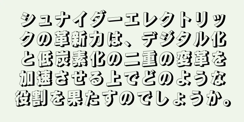シュナイダーエレクトリックの革新力は、デジタル化と低炭素化の二重の変革を加速させる上でどのような役割を果たすのでしょうか。