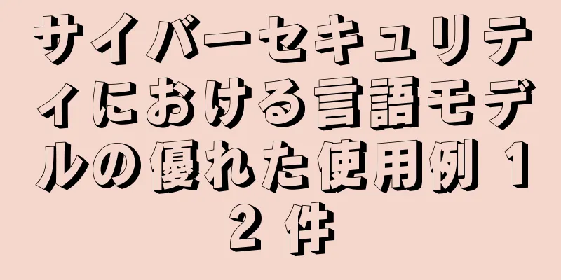 サイバーセキュリティにおける言語モデルの優れた使用例 12 件