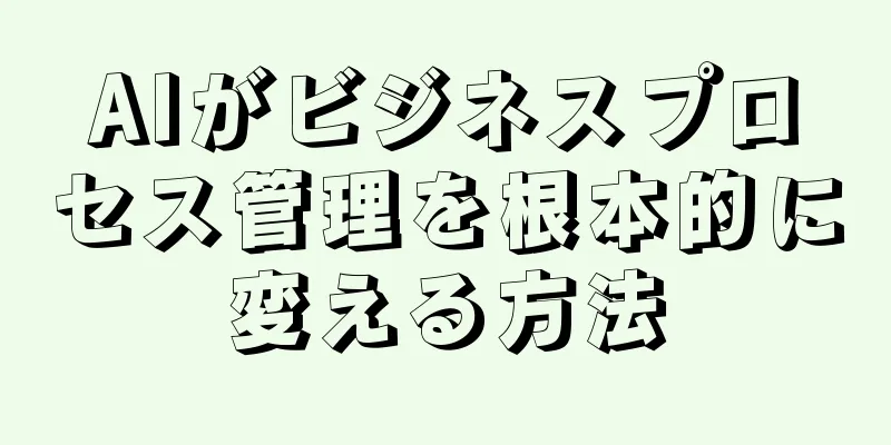 AIがビジネスプロセス管理を根本的に変える方法