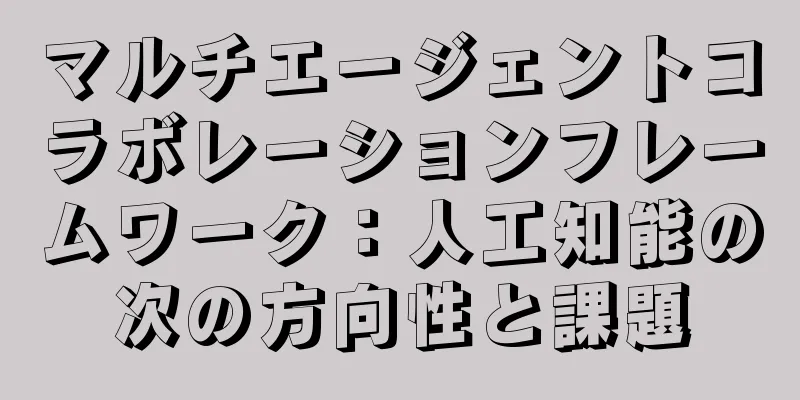 マルチエージェントコラボレーションフレームワーク：人工知能の次の方向性と課題