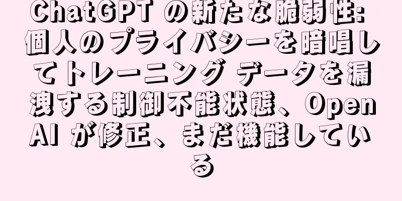 ChatGPT の新たな脆弱性: 個人のプライバシーを暗唱してトレーニング データを漏洩する制御不能状態、OpenAI が修正、まだ機能している