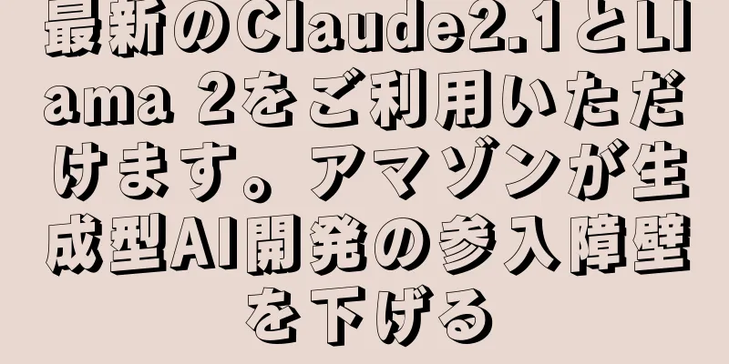 最新のClaude2.1とLlama 2をご利用いただけます。アマゾンが生成型AI開発の参入障壁を下げる