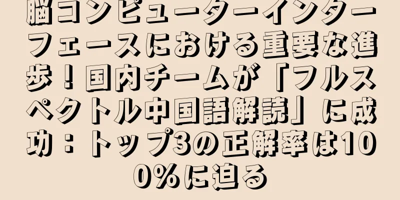 脳コンピューターインターフェースにおける重要な進歩！国内チームが「フルスペクトル中国語解読」に成功：トップ3の正解率は100％に迫る