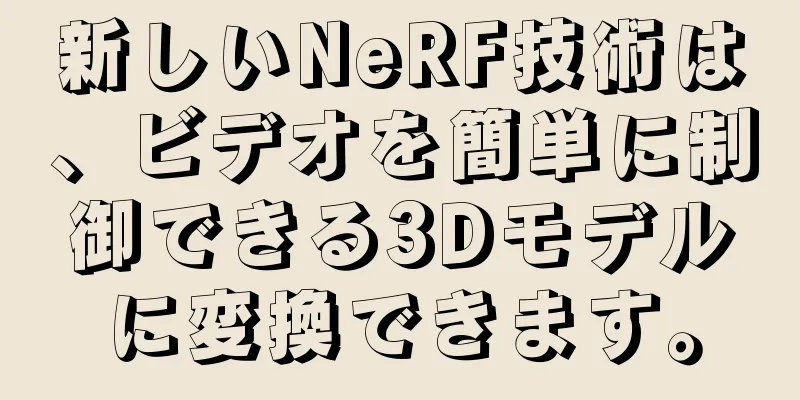 新しいNeRF技術は、ビデオを簡単に制御できる3Dモデルに変換できます。
