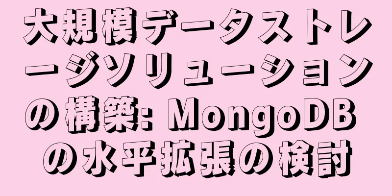 大規模データストレージソリューションの構築: MongoDB の水平拡張の検討