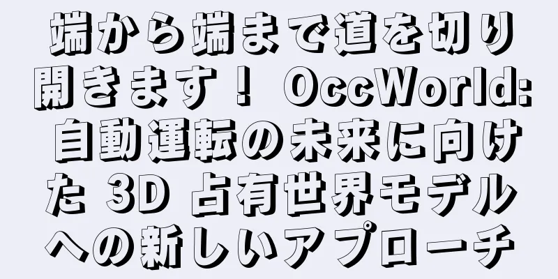 端から端まで道を切り開きます！ OccWorld: 自動運転の未来に向けた 3D 占有世界モデルへの新しいアプローチ
