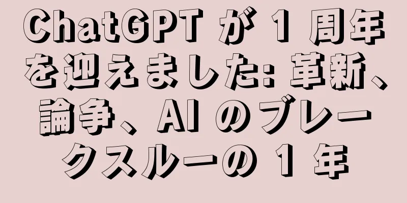 ChatGPT が 1 周年を迎えました: 革新、論争、AI のブレークスルーの 1 年