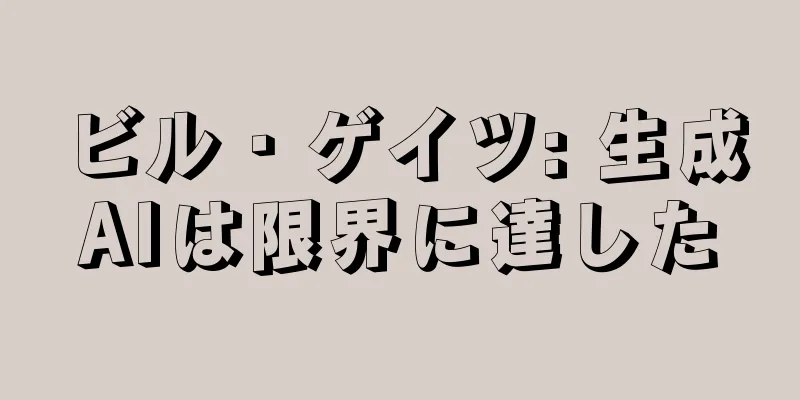 ビル・ゲイツ: 生成AIは限界に達した