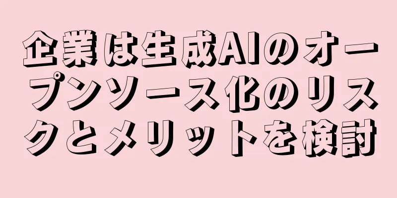 企業は生成AIのオープンソース化のリスクとメリットを検討
