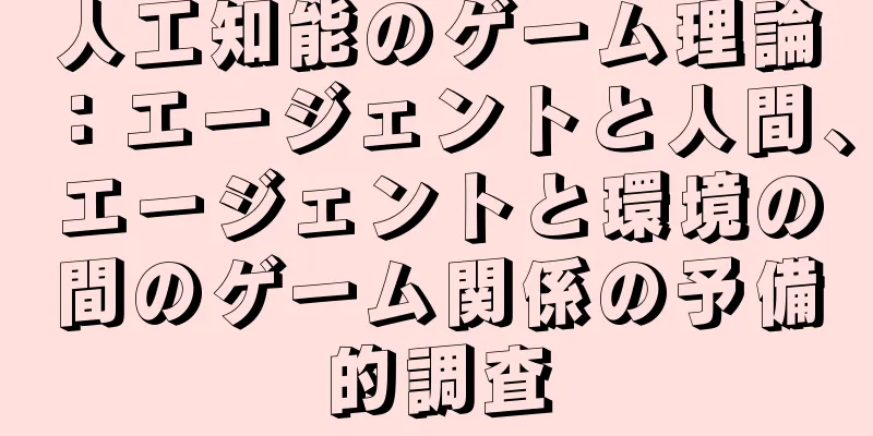 人工知能のゲーム理論：エージェントと人間、エージェントと環境の間のゲーム関係の予備的調査