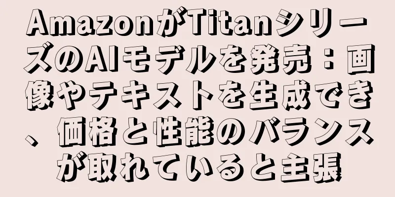 AmazonがTitanシリーズのAIモデルを発売：画像やテキストを生成でき、価格と性能のバランスが取れていると主張