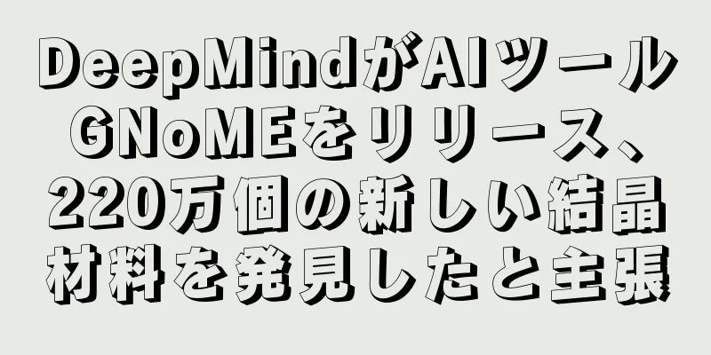 DeepMindがAIツールGNoMEをリリース、220万個の新しい結晶材料を発見したと主張