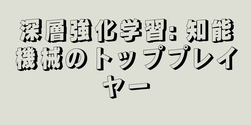 深層強化学習: 知能機械のトッププレイヤー