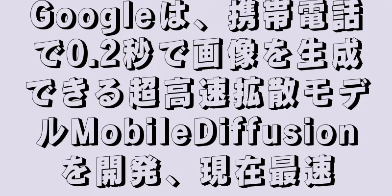 Googleは、携帯電話で0.2秒で画像を生成できる超高速拡散モデルMobileDiffusionを開発、現在最速