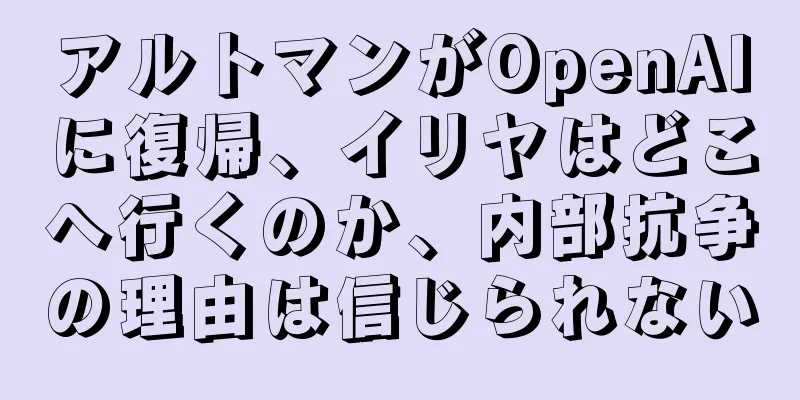 アルトマンがOpenAIに復帰、イリヤはどこへ行くのか、内部抗争の理由は信じられない