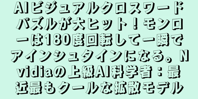 AIビジュアルクロスワードパズルが大ヒット！モンローは180度回転して一瞬でアインシュタインになる。Nvidiaの上級AI科学者：最近最もクールな拡散モデル