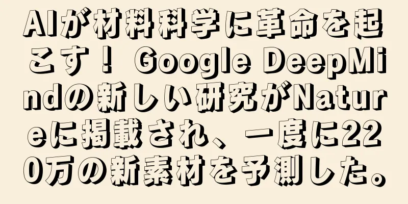 AIが材料科学に革命を起こす！ Google DeepMindの新しい研究がNatureに掲載され、一度に220万の新素材を予測した。