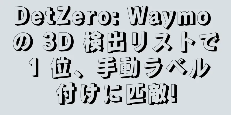 DetZero: Waymo の 3D 検出リストで 1 位、手動ラベル付けに匹敵!