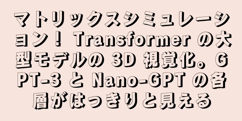 マトリックスシミュレーション！ Transformer の大型モデルの 3D 視覚化。GPT-3 と Nano-GPT の各層がはっきりと見える