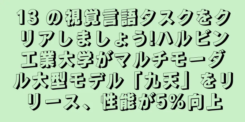 13 の視覚言語タスクをクリアしましょう!ハルビン工業大学がマルチモーダル大型モデル「九天」をリリース、性能が5%向上