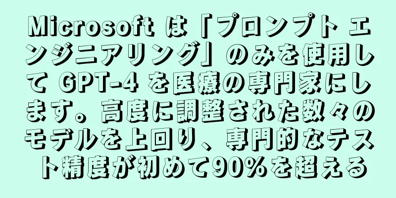 Microsoft は「プロンプト エンジニアリング」のみを使用して GPT-4 を医療の専門家にします。高度に調整された数々のモデルを上回り、専門的なテスト精度が初めて90％を超える