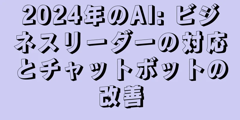 2024年のAI: ビジネスリーダーの対応とチャットボットの改善