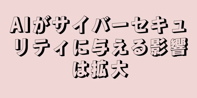 AIがサイバーセキュリティに与える影響は拡大
