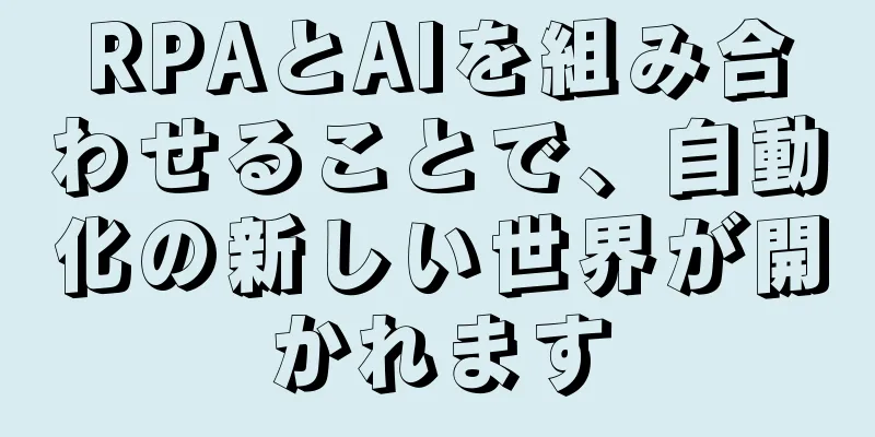 RPAとAIを組み合わせることで、自動化の新しい世界が開かれます