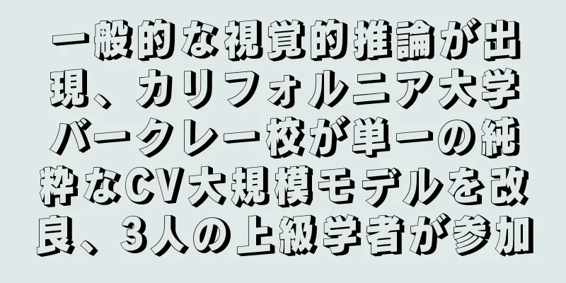 一般的な視覚的推論が出現、カリフォルニア大学バークレー校が単一の純粋なCV大規模モデルを改良、3人の上級学者が参加