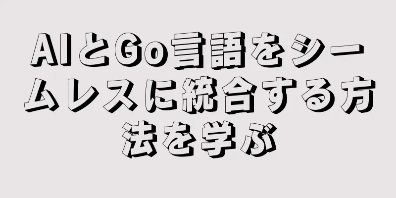 AIとGo言語をシームレスに統合する方法を学ぶ