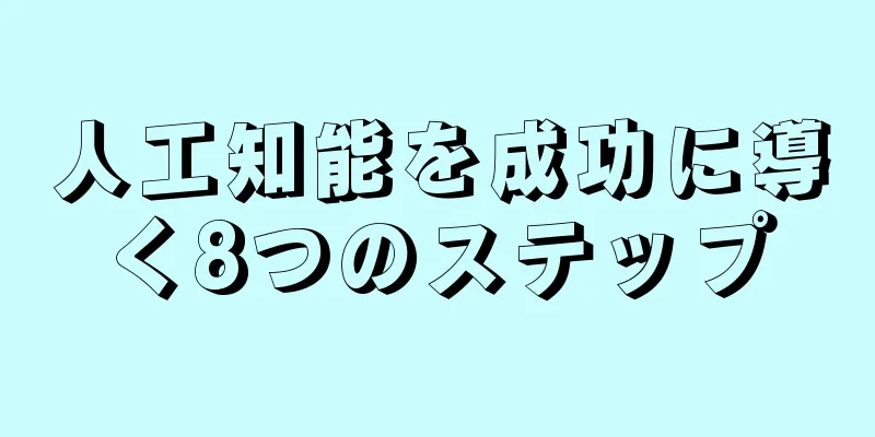 人工知能を成功に導く8つのステップ