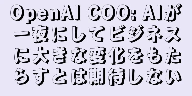 OpenAI COO: AIが一夜にしてビジネスに大きな変化をもたらすとは期待しない