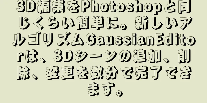 3D編集をPhotoshopと同じくらい簡単に。新しいアルゴリズムGaussianEditorは、3Dシーンの追加、削除、変更を数分で完了できます。
