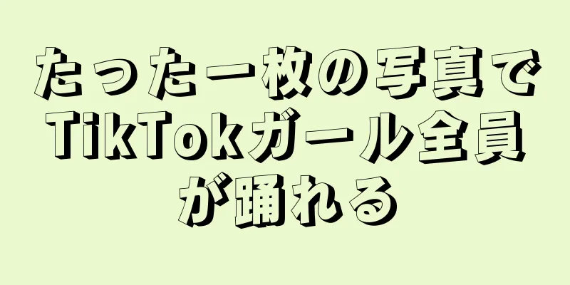 たった一枚の写真でTikTokガール全員が踊れる