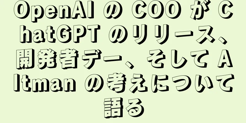 OpenAI の COO が ChatGPT のリリース、開発者デー、そして Altman の考えについて語る
