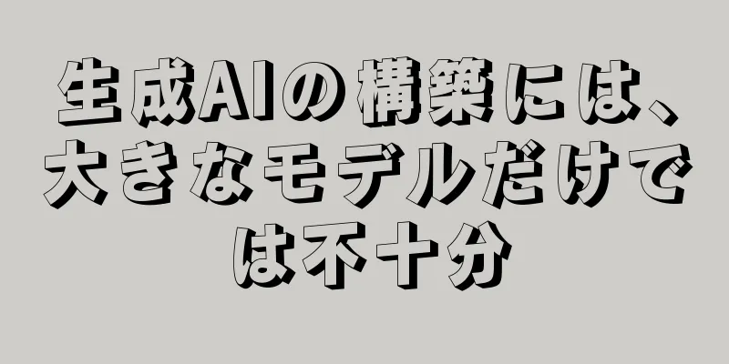 生成AIの構築には、大きなモデルだけでは不十分