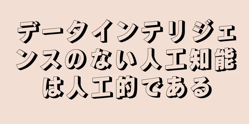 データインテリジェンスのない人工知能は人工的である
