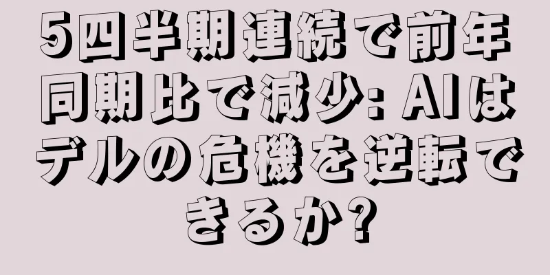 5四半期連続で前年同期比で減少: AIはデルの危機を逆転できるか?