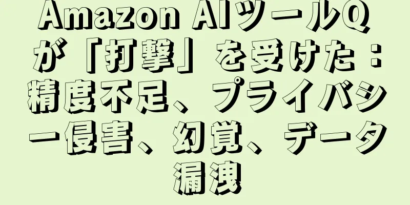 Amazon AIツールQが「打撃」を受けた：精度不足、プライバシー侵害、幻覚、データ漏洩