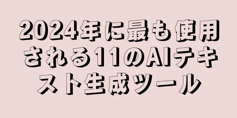 2024年に最も使用される11のAIテキスト生成ツール