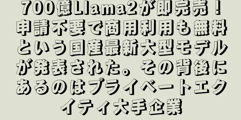 700億Llama2が即完売！申請不要で商用利用も無料という国産最新大型モデルが発表された。その背後にあるのはプライベートエクイティ大手企業