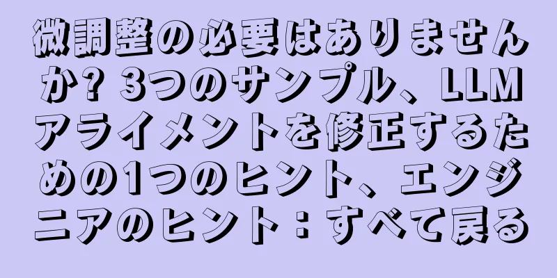 微調整の必要はありませんか? 3つのサンプル、LLMアライメントを修正するための1つのヒント、エンジニアのヒント：すべて戻る