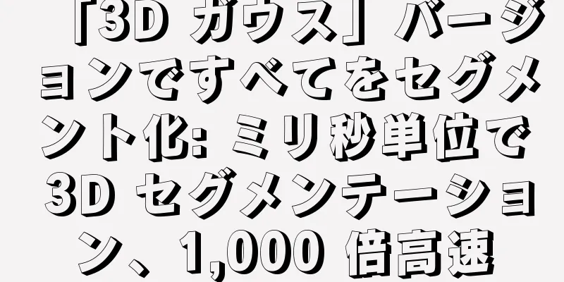 「3D ガウス」バージョンですべてをセグメント化: ミリ秒単位で 3D セグメンテーション、1,000 倍高速